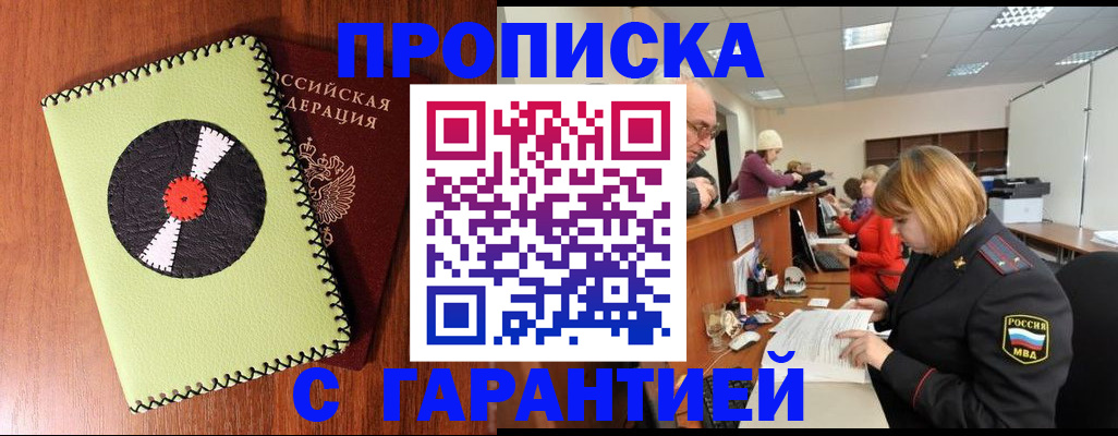 прописка гарантия в Мценске